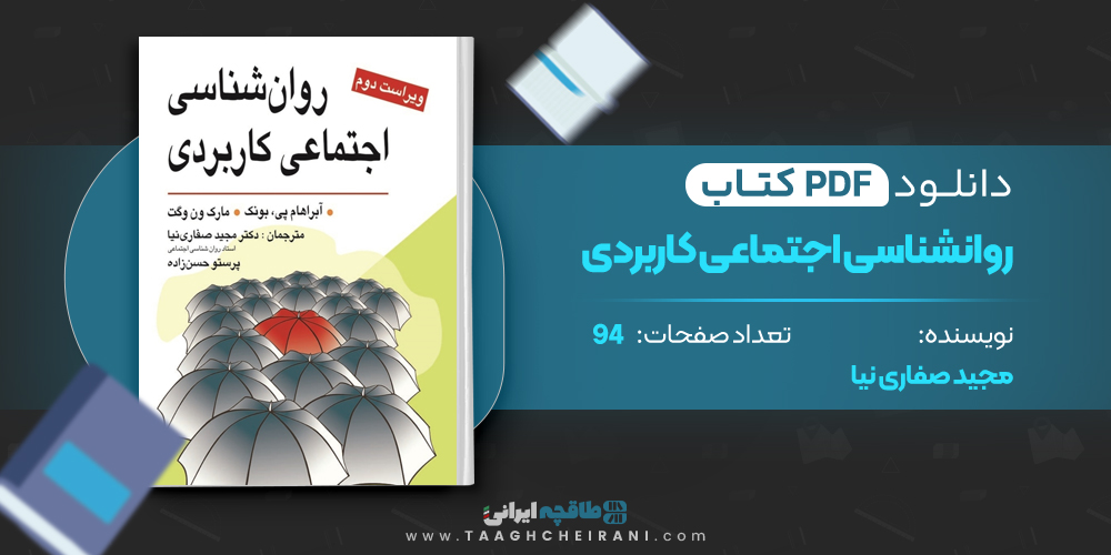 کتاب روانشناسی اجتماعی کاربردی مجید صفاری نیا