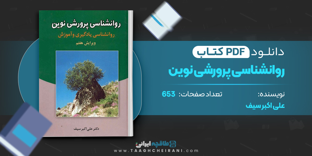 کتاب روانشناسی پرورشی نوین علی اکبر سیف 