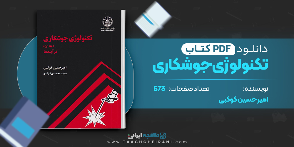 کتاب تکنولوژی جو شکاری امیر حسین کوکبی