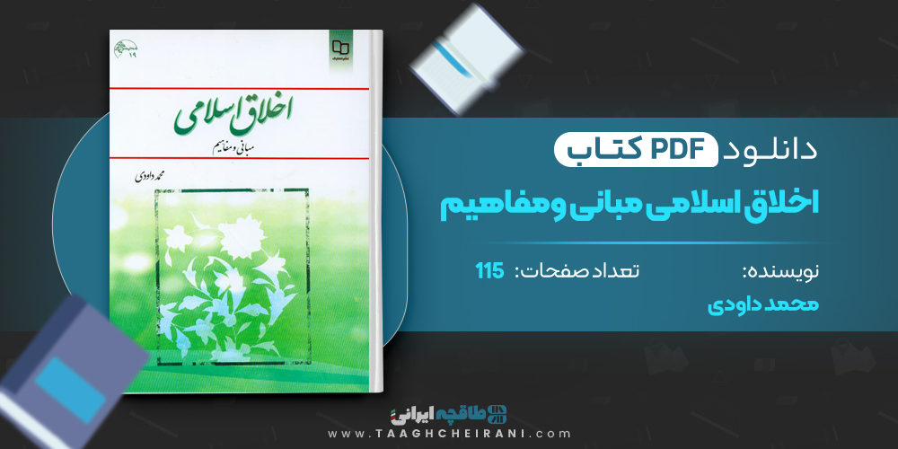 کتاب اخلاق اسلامی مبانی و مفاهیم محمد داودی