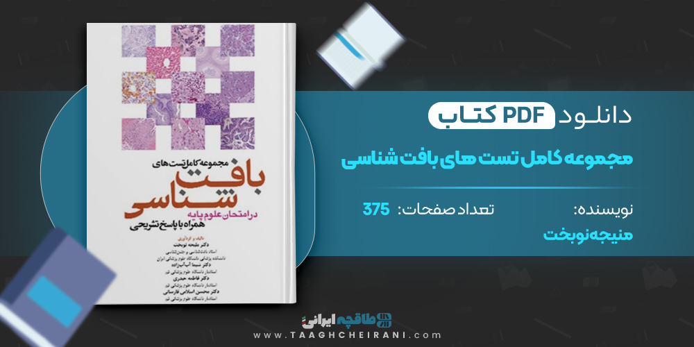  کتاب مجموعه تست های بافت شناسی منیجه نوبخت
