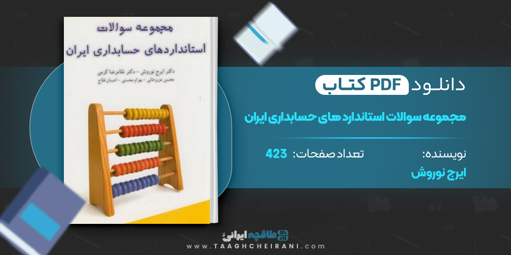 کتاب مجموعه سوالات استاندارد های حسابداری ایران ایرج نوروش