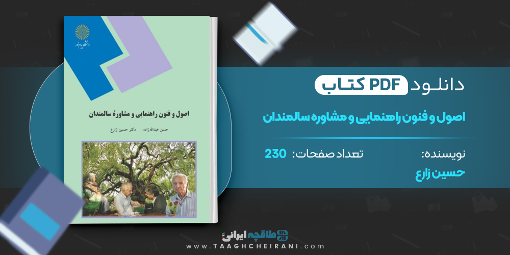 کتاب اصول و فنون راهنمایی و مشاوره سالمندان حسین زارع