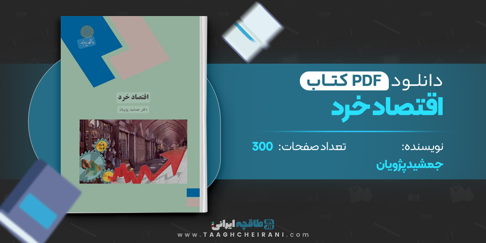 کتاب اقتصاد خرد جمشید پژویان