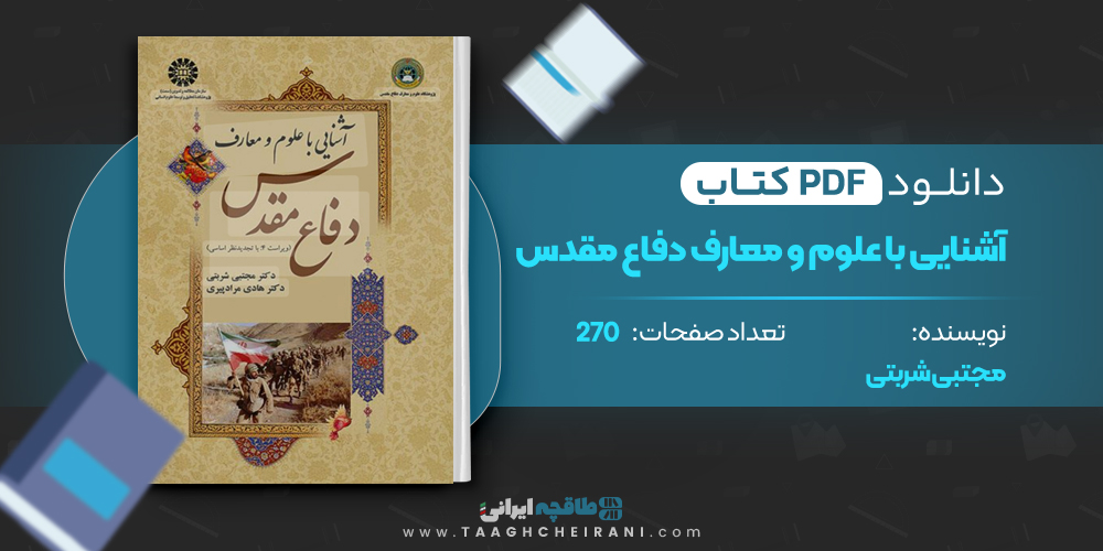 کتاب آشنایی با علوم و معارف دفاع مقدس مجتبی شربتی