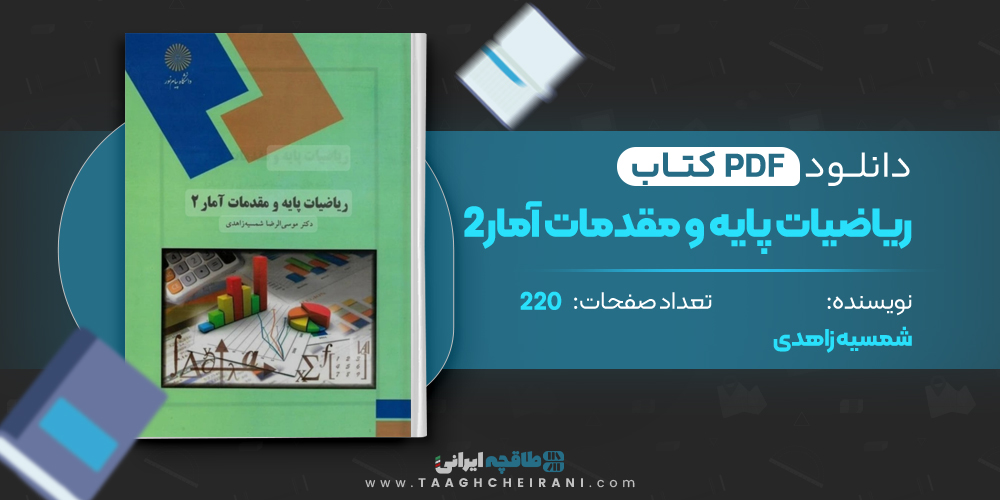 کتاب ریاضیات پایه و مقدمات آمار2 شمسیه زاهدی