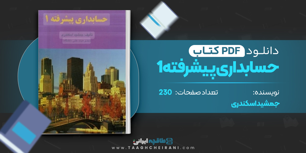 کتاب حسابداری پیشرفته1 جمشید اسکندری
