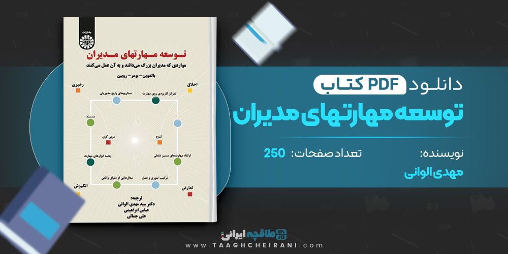 کتاب توسعه مهارت های مدیران مهدی الوانی