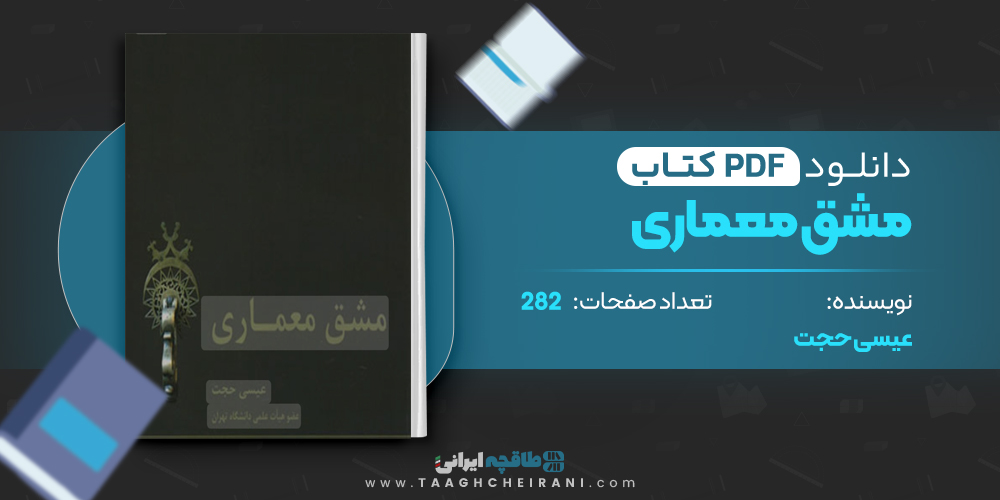 کتاب مشق معماری عیسی حجت