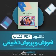 دانلود کتاب آموزش و پرورش تطبیقی احمد آقا زاده 105 صفحه PDF 📘