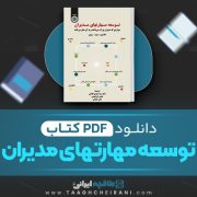 دانلود کتاب توسعه مهارت های مدیران مهدی الوانی 250 صفحه PDF 📘
