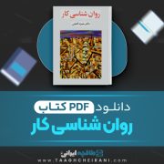 دانلود کتاب روان شناسی کار حمزه گنجی 320 صفحه PDF 📘