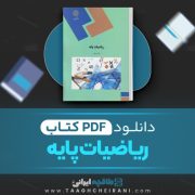 دانلود کتاب ریاضیات پایه لیدا فرخو 276 صفحه PDF 📘