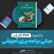 دانلود کتاب مبانی برنامه ریزی آموزشی یحیی فیوضات 165 صفحه PDF 📘