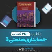 دانلود کتاب حسابداری صنعتی 3 جمشید اسکندری 170 صفحه PDF 📘