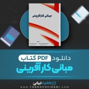 دانلود کتاب مبانی کار آفرینی محمود احمد پور 443 صفحه PDF 📘