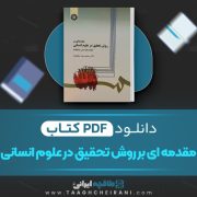 دانلود کتاب مقدمه ای بر روش تحقیق در علوم انسانی محمد رضا حافظ نیا 380 صفحه PDF 📘