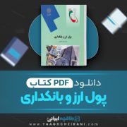 دانلود کتاب پول ارز و بانکداری محمد لشکری 376 صفحه PDF 📘