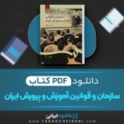 دانلود کتاب سازمان و قوانین آموزش و پرورش ایران احمد صافی 386 صفحه PDF 📘