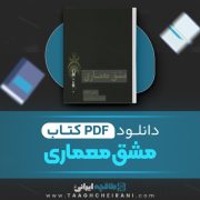 دانلود کتاب مشق معماری عیسی حجت 282 صفحه PDF 📘