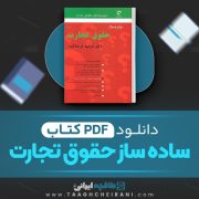 دانلود کتاب ساده ساز حقوق تجارت فرشید فرحناکیان 386 صفحه PDF 📘