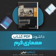 دانلود کتاب معماری فرم محمد پیر داوری 498 صفحه PDF 📘