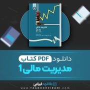 دانلود کتاب مدیریت مالی 1 علی جهانخانی 523 صفحه PDF 📘