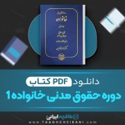 دانلود کتاب حقوق مدنی خانواده 1 ناصر کاتوزیان 488 صفحه PDF 📘