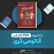 دانلود کتاب آناتومی گری رضا شیرازی 315 صفحه PDF 📘