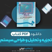 دانلود کتاب تجزیه و تحلیل و طراحی سیستم علی رضائیان 385 صفحه PDF 📘