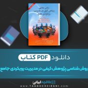 دانلود کتاب روش شناسی پژوهش کیفی حسن دانایی فرد 273 صفحه PDF 📘