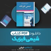 دانلود کتاب شیمی فیزیک پیتر اتکینز 642 صفحه PDF 📘