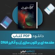 دانلود کتاب مقدمه ای بر کلون سازی ژن ها مجتبی طباطبایی یزدی 442 صفحه PDF 📘