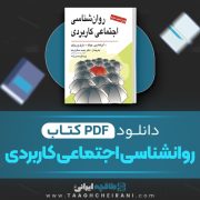 دانلود کتاب روانشناسی اجتماعی کاربردی مجید صفاری نیا 94 صفحه PDF 📘