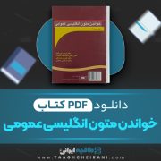 دانلود کتاب خواندن متون انگلیس عمومی فریده پورگیو 119 صفحه PDF📘