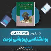دانلود کتاب روانشناسی پرورشی نوین علی اکبر سیف 653 صفحه PDF 📘