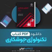 دانلود کتاب تکنولوژی جو شکاری امیر حسین کوکبی 573 صفحه PDF 📘