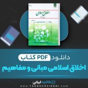 دانلود کتاب اخلاق اسلامی مبانی و مفاهیم محمد داودی 115 صفحه PDF 📘