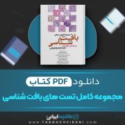 دانلود کتاب مجموعه تست های بافت شناسی منیجه نوبخت 375 صفحه PDF 📘