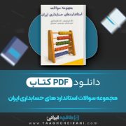 دانلود کتاب مجموعه سوالات استاندارد های حسابداری ایران ایرج نوروش 423 صفحه PDF 📘