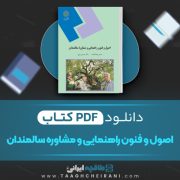 دانلود کتاب اصول و فنون راهنمایی و مشاوره سالمندان حسین زارع 230 صفحه PDF 📘