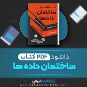 دانلود کتاب ساختمان داده ها حمیدرضا مقسمی 455 صفحه PDF 📘