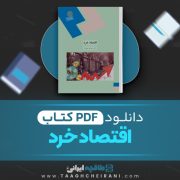 دانلود کتاب اقتصاد خرد جمشید پژویان 300صفحه PDF 📘