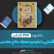 دانلود کتاب آشنایی با علوم و معارف دفاع مقدس مجتبی شربتی 270 صفحه PDF📘