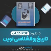 دانلود کتاب تاریخ روانشناسی نوین علی اکبر سیف 315 صفحه PDF 📘