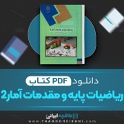 دانلود کتاب ریاضیات پایه و مقدمات آمار2 شمسیه زاهدی 220صفحه PDF 📘