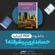 دانلود کتاب حسابداری پیشرفته 1 جمشید اسکندری 230 صفحه PDF 📘