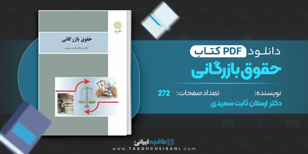 کتاب حقوق بازرگانی دکتر ارسلان ثابت سعیدی 