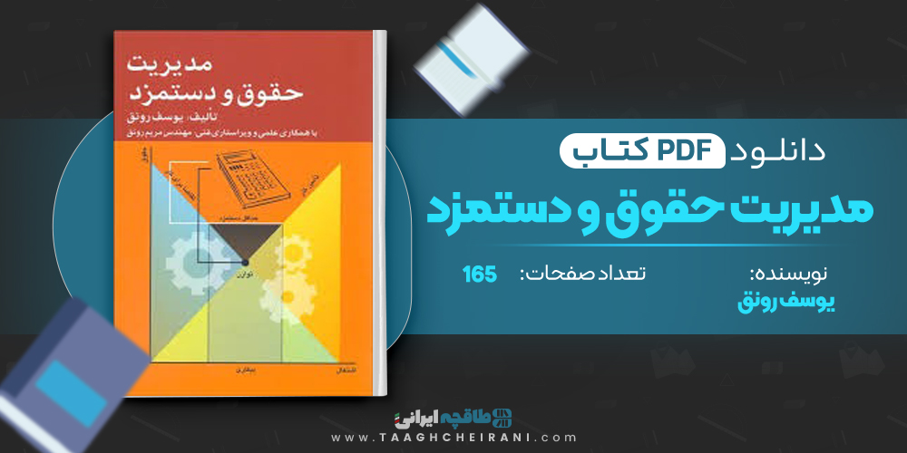 کتاب مدیریت حقوق و دستمزد یوسف رونق