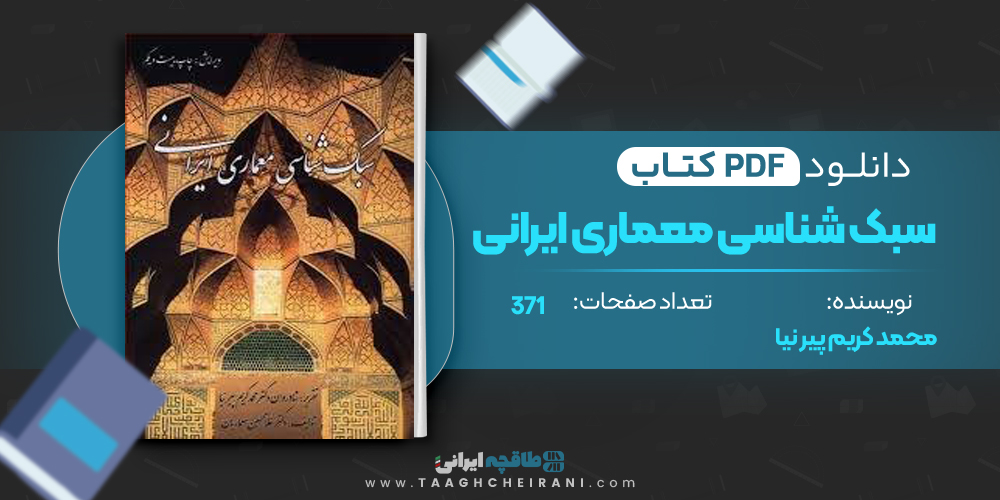  کتاب سبک شناسی معماری ایرانی محمد کریم پیر نیا 